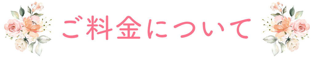 料金について